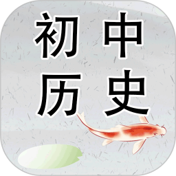 初中历史